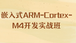 嵌入式ARM-Cortex-M4开发实战班