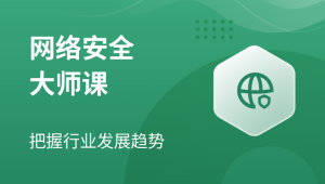 【八方网域】网络安全大师课 – 2022 – 带源码课件