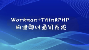 Workman+ThinkPHP构建即时通讯系统