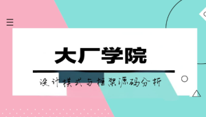 大厂学院设计模式与框架源码分析