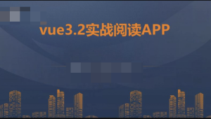 朝夕教育-vue3.2+vite+vant企业实战-阅读app