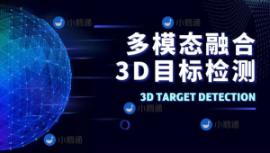 多模态融合3D目标检测教程（视频+答疑）