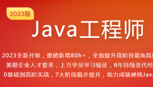 体系课Java工程师2023最新版