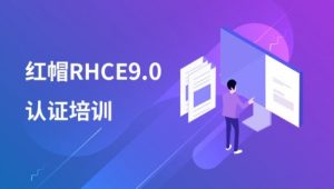 千峰最新RHCE9培训视频+题库+考试真环境