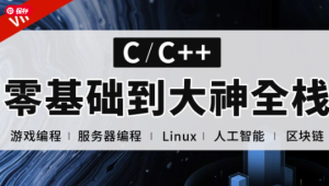 易道云C语言 C++零基础到大神全栈课程