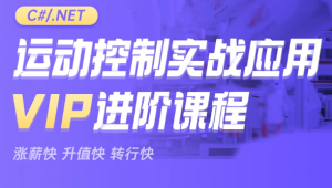 新阁教育-CNET运动控制实战应用