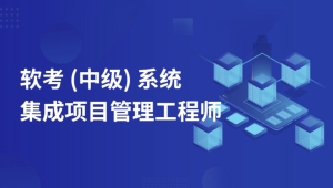 郑房新老师2024年11月软考中级系统集成项目管理工程师