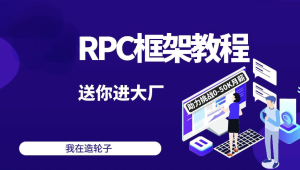 2024码神之路-码神学堂，码神RPC项目,独家Java面试宝典