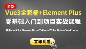 小滴课堂-新版Vue3.4+ElementPlus全家桶开发视频项目实战