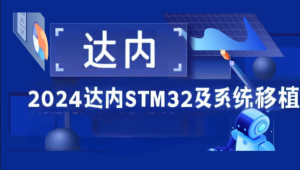 2024达内STM32及系统移植