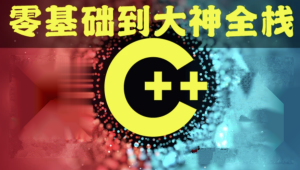 奇牛 C/C++零基础到年薪30W全栈工程师