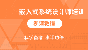 2024软考嵌入式系统设计师