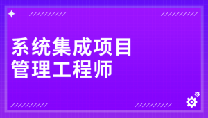 南方.202411.软考中级系统集成项目管理工程师