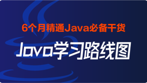 2024黑马最新版-Java学习路线图