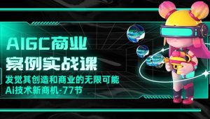 船长-AIGC商业实战应用课：手把手教学，商业落地，学以致用，实现第二职业腾飞