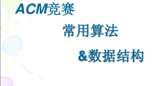 杭电ACM刘老师-算法入门+高级+进阶