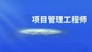 2024软考光环国际项目管理师第四版视频