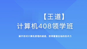 2025年王道计算机408