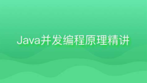 Java并发编程原理精讲