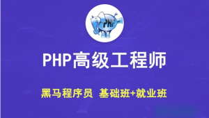 黑马 PHP高级工程师（基础班+就业班）