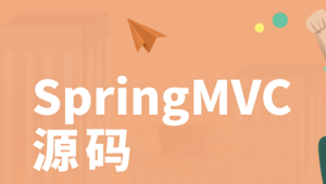 SpringMVC源码