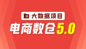 尚硅谷大数据项目之电商数仓5.0