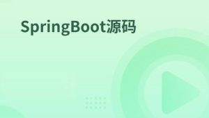 SpringBoot源码