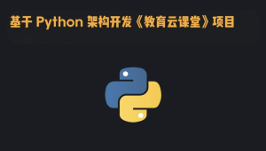 基于 Python 架构开发《教育云课堂》项目