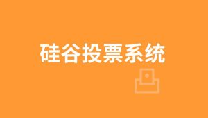 【尚硅谷】尚硅谷_区块链项目：硅谷投票系统 – 带源码课件