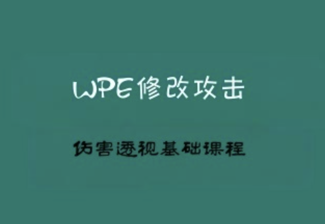 2022WPE修改攻击伤害透视基础课程（小白一定要仔细多看几遍）