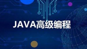 猎豹网校 Java 编程思想高级教程