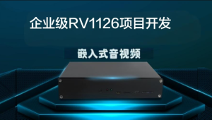 哞哞哥嵌入式音视频企业级RV1126项目开发