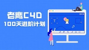 老鹰100天计划 C4D进阶课程 123集完结