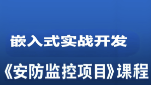 嵌入式实战开发《安防监控项目》课程