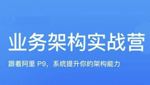 极客何辉业务架构实战训练营