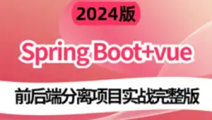 2024版基于 前端Vue.js + Node.js 和 后端 Spring Boot实战《电子商城网站》