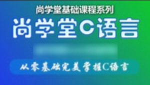 尚学堂_孙庆虎C语言视频