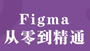 Figma零基础到精通+APP项目实战教程 – 带源码课件