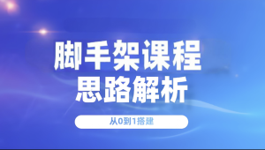 从0到1做一个脚手架课程