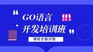 【老男孩教育】GO语言线下培训班 01期 – 带源码课件