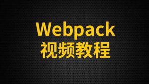 尚硅谷-webpack从入门到精通