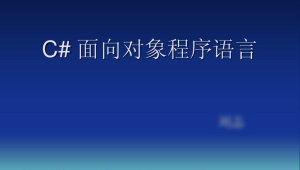 【C++教程】[C#视频教程] 传智播客杨中科C#面向对象基础教程