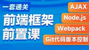 黑马-2023新版AJAX入门到项目实战