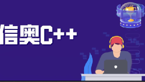 代码源信奥C++合集